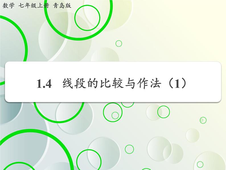第1章 1.4线段的比较与作法 教学课件 初中数学青岛版七年级上册第2页