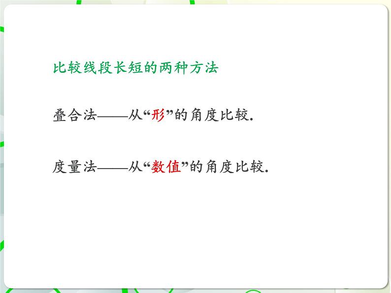 第1章 1.4线段的比较与作法 教学课件 初中数学青岛版七年级上册第6页
