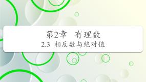 数学2.3 相反数与绝对值教学ppt课件