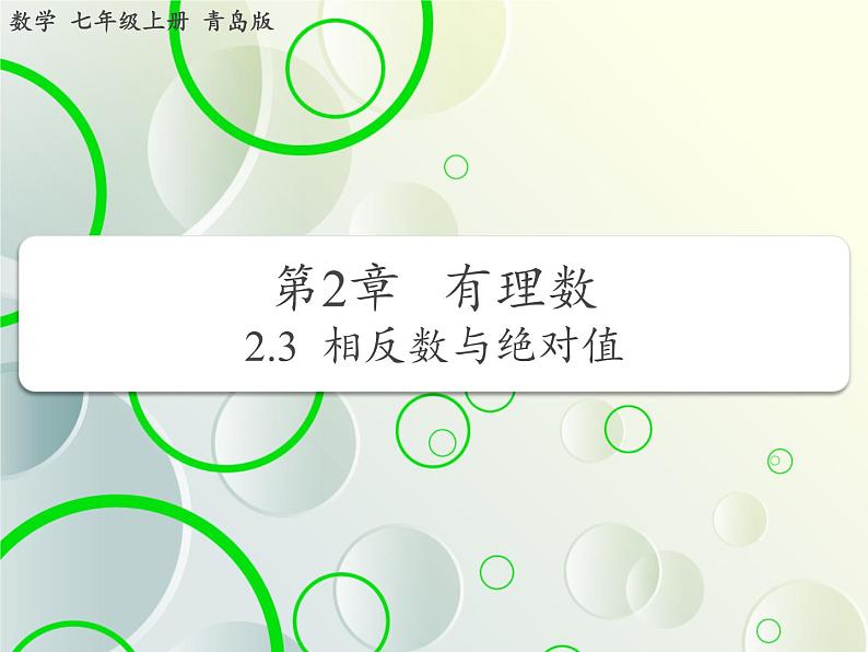 第2章 2.3相反数与绝对值(1) 教学课件 初中数学青岛版七年级上册第1页