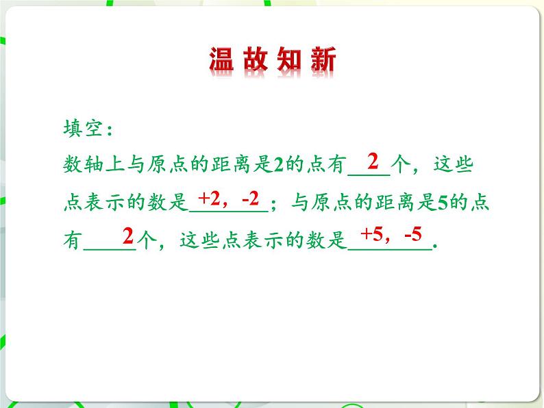 第2章 2.3相反数与绝对值(1) 教学课件 初中数学青岛版七年级上册第3页