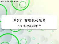 第3章 3.3有理数的乘方(1) 教学课件 初中数学青岛版七年级上册