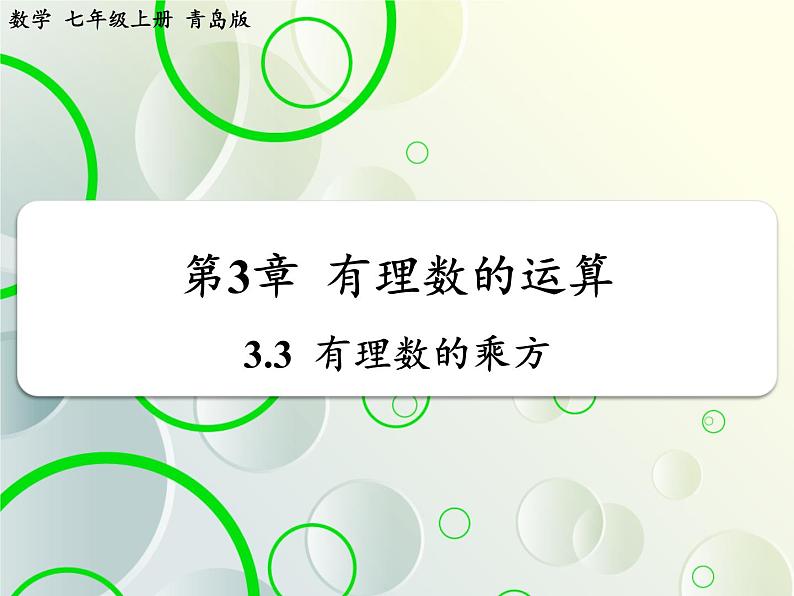 第3章 3.3有理数的乘方(1) 教学课件 初中数学青岛版七年级上册01