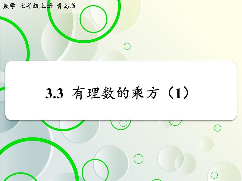 第3章 3.3有理数的乘方(1) 教学课件 初中数学青岛版七年级上册02