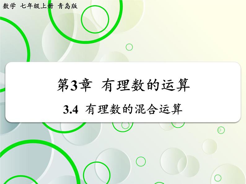 第3章 3.4有理数的混合运算 教学课件 初中数学青岛版七年级上册01