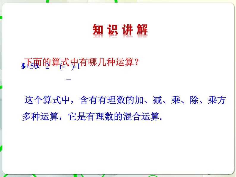 第3章 3.4有理数的混合运算 教学课件 初中数学青岛版七年级上册04
