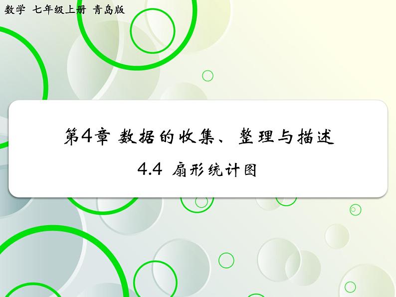 第4章 4.4扇形统计图(2) 教学课件 初中数学青岛版七年级上册01