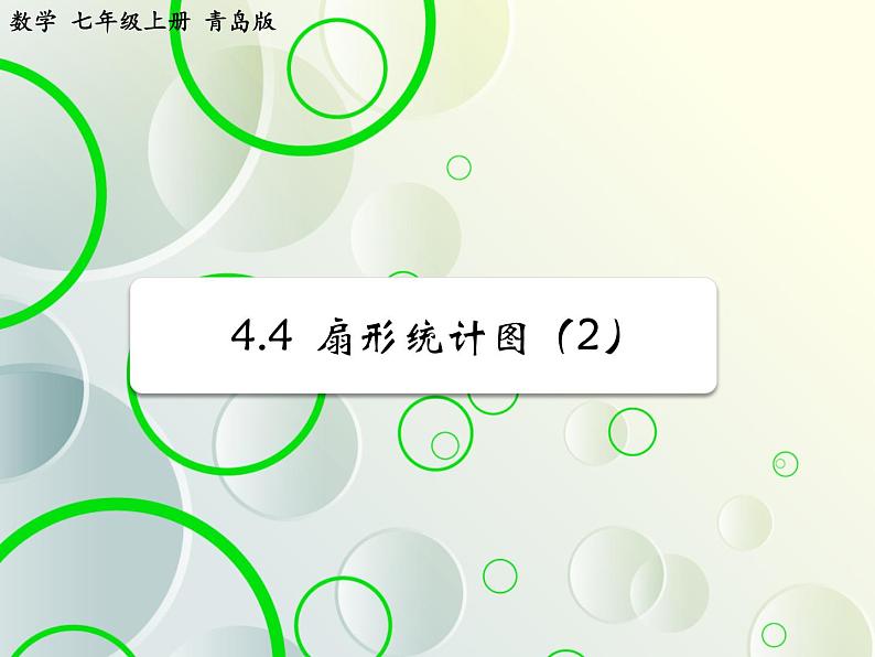 第4章 4.4扇形统计图(2) 教学课件 初中数学青岛版七年级上册02