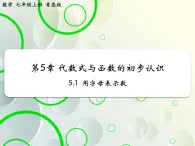 第5章 5.1用字母表示数 教学课件 初中数学青岛版七年级上册