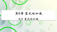 数学青岛版第6章 整式的加减6.4 整式的加减教学课件ppt