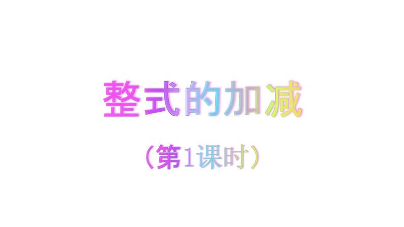 人教版七年级上册《整式的加减--合并同类项》课件01