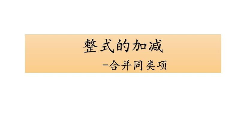 人教版七年级上册《整式的加减--合并同类项》教学课件第1页