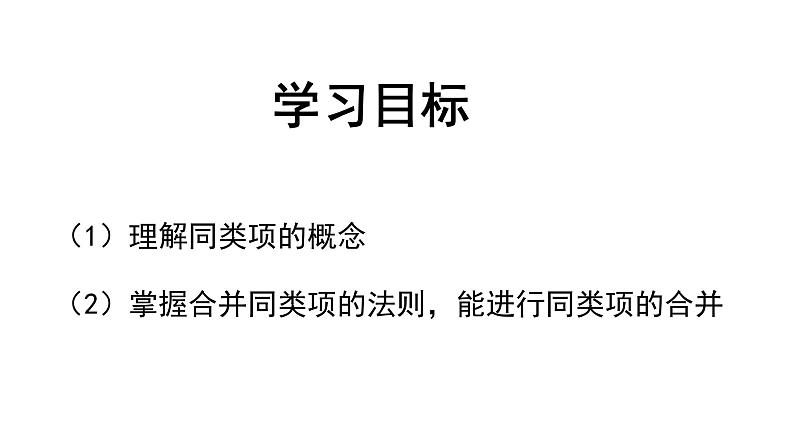 人教版七年级上册《整式的加减--合并同类项》教学课件第2页