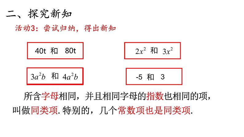 人教版七年级上册《整式的加减--合并同类项》教学课件第5页