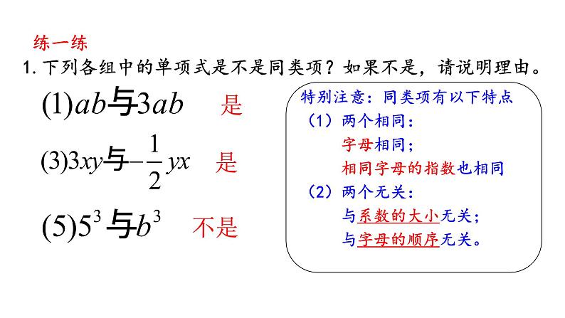 人教版七年级上册《整式的加减--合并同类项》教学课件第6页