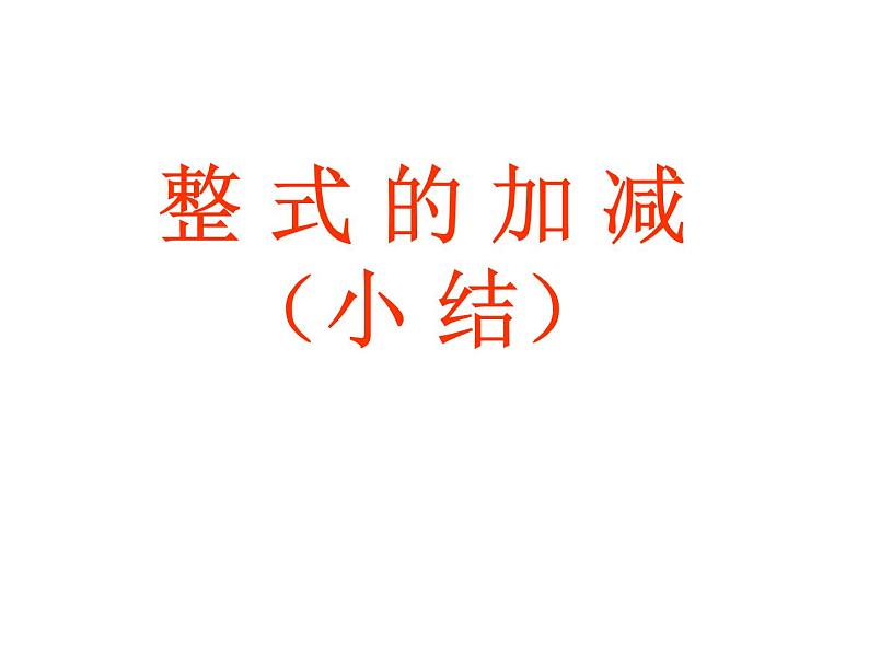 人教版七年级上册《整式的加减》小结课件第1页