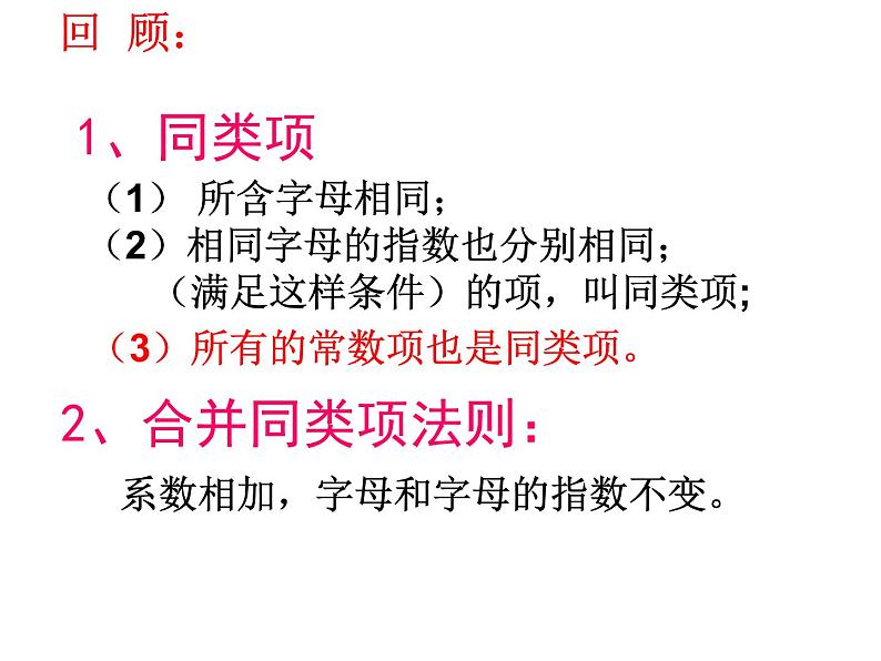 人教版七年级上册《整式的加减》小结课件第5页