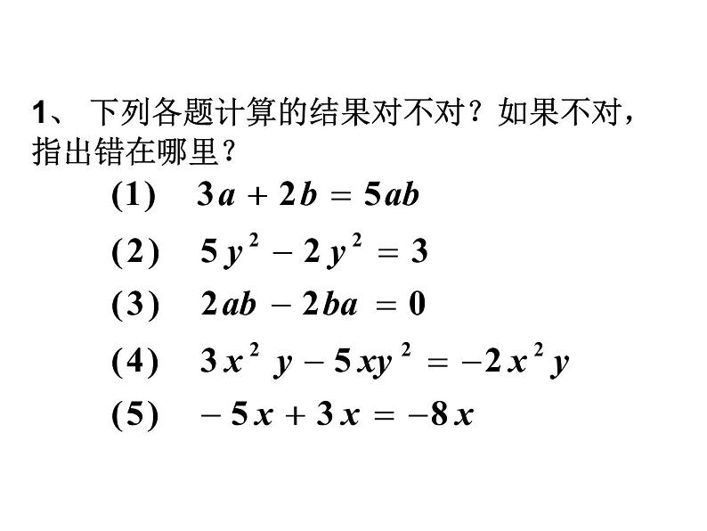 人教版七年级上册《整式的加减》小结课件第6页