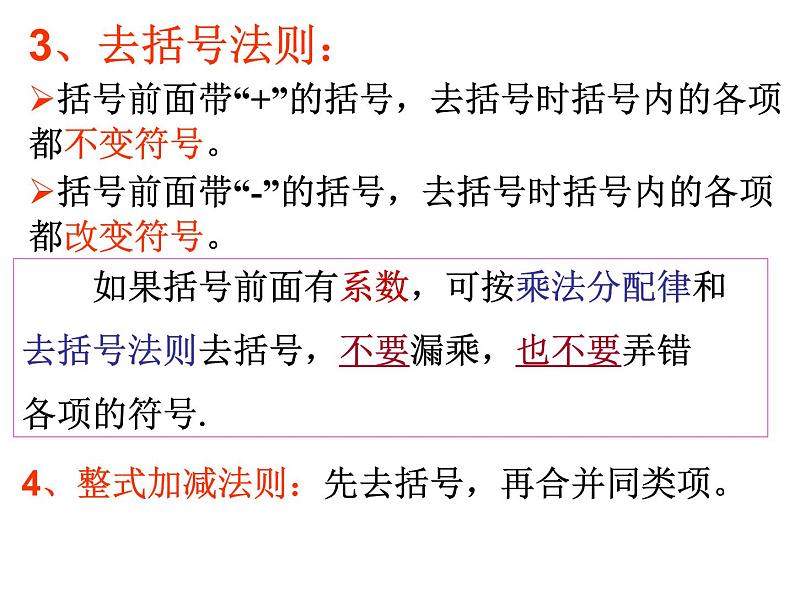 人教版七年级上册《整式的加减》小结课件第7页
