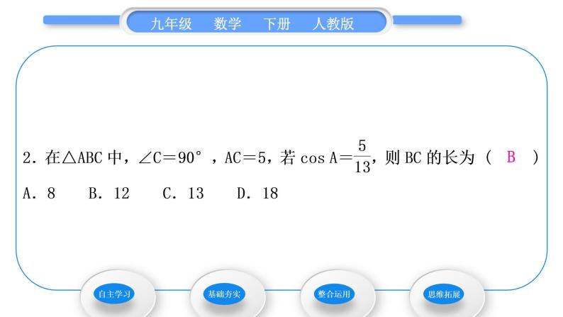 人教版九年级数学下第二十八章锐角三角函数28.1锐角三角函数第2课时　余弦与正切习题课件07