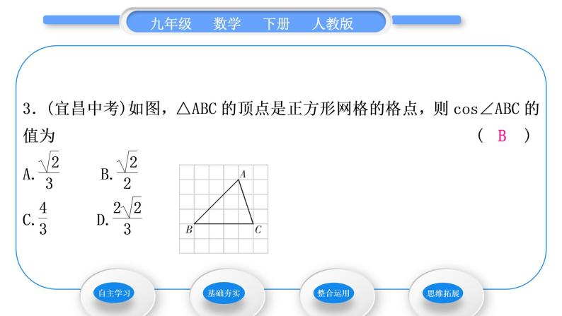 人教版九年级数学下第二十八章锐角三角函数28.1锐角三角函数第2课时　余弦与正切习题课件08