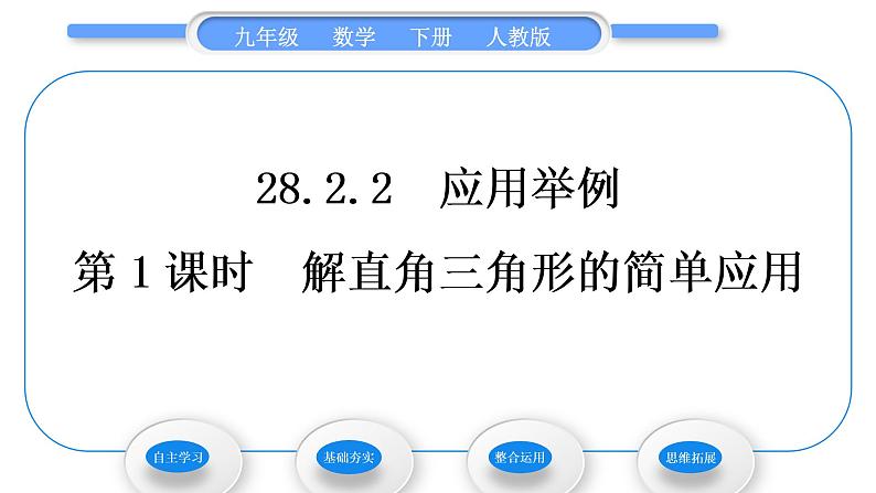 人教版九年级数学下第二十八章锐角三角函数28.2.2应用举例第1课时 解直角三角形的简单应用习题课件01