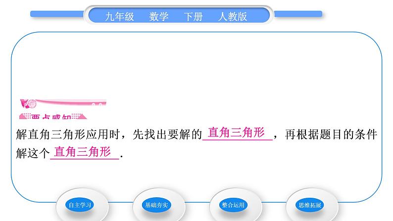 人教版九年级数学下第二十八章锐角三角函数28.2.2应用举例第1课时 解直角三角形的简单应用习题课件02