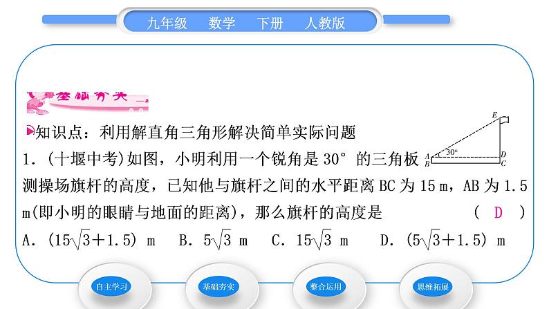 人教版九年级数学下第二十八章锐角三角函数28.2.2应用举例第1课时 解直角三角形的简单应用习题课件06