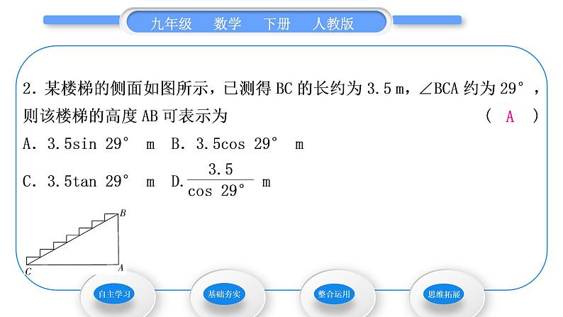 人教版九年级数学下第二十八章锐角三角函数28.2.2应用举例第1课时 解直角三角形的简单应用习题课件07