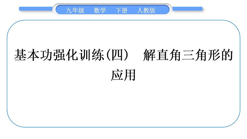 人教版九年级数学下第二十八章锐角三角函数28.2.2应用举例基本功强化训练(四) 解直角三角形的应用习题课件第1页