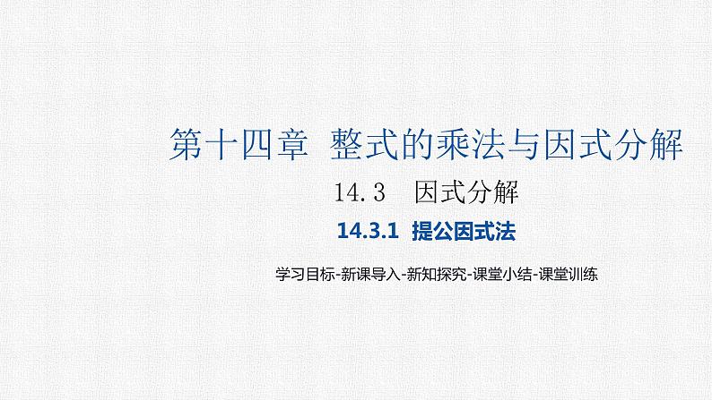 14.3.1 提公因式法 初中数学人教版八年级上册精选课件第1页