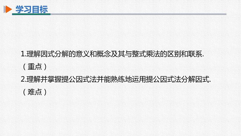 14.3.1 提公因式法 初中数学人教版八年级上册精选课件第2页