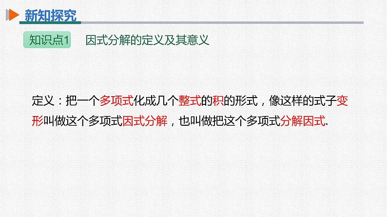 14.3.1 提公因式法 初中数学人教版八年级上册精选课件第7页