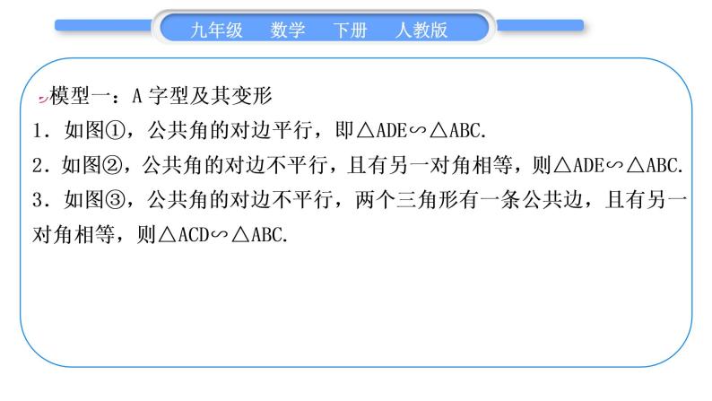 人教版九年级数学下第二十七章相似27.2相似三角形知能素养小专题(七)　相似三角形的基本模型习题课件02