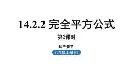 14.2 乘法公式课时3 初中数学人教版八年级上册实用课件