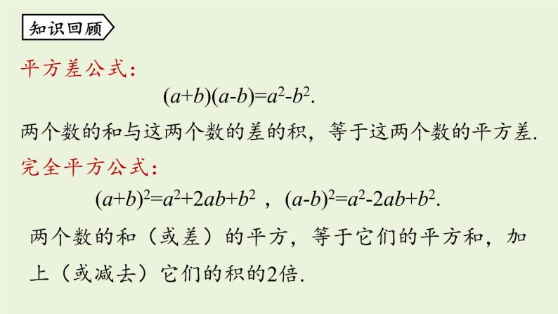 14.2 乘法公式课时3 初中数学人教版八年级上册实用课件02