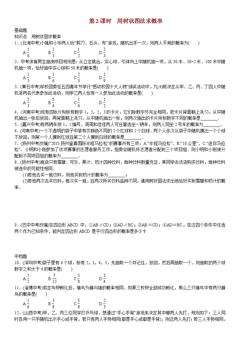 25.2 用列举法求概率 第2课时 第2课时 用树状图法求概率练习(含答案)第1页
