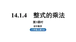 14.1 整式的乘法课时6 初中数学人教版八年级上册实用课件