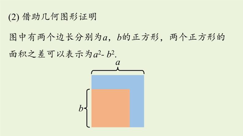 14.2 乘法公式课时1 初中数学人教版八年级上册实用课件07