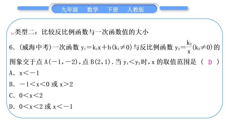 人教版九年级数学下第二十六章反比例函数1.2反比例函数的图像和性质知能素养小专题(三)　反比例函数与一次函数综合习题课件07