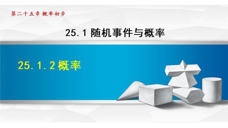 25.1.2 概率 人教版九年级数学上册同步课件01