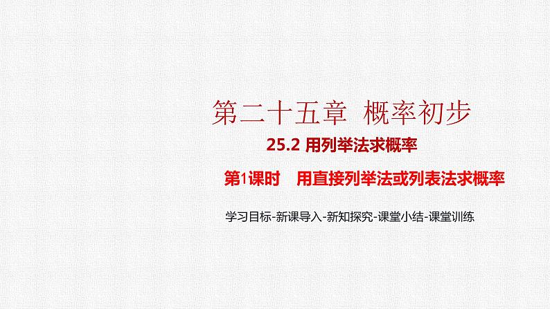 25.2 第1课时 用列举法求概率 初中数学人教版九上精选课件第1页