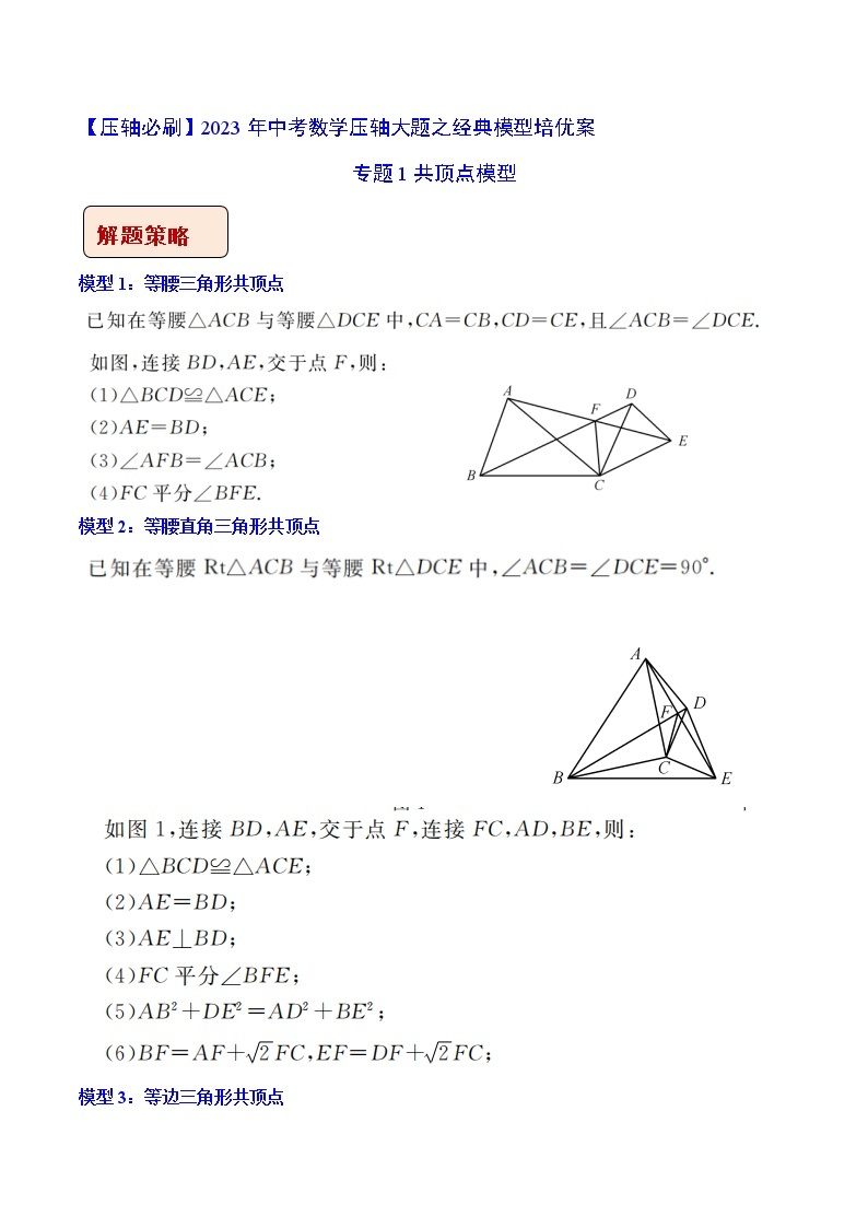 2023年中考数学压轴题培优教案专题01 共顶点模型（含答案解析）01