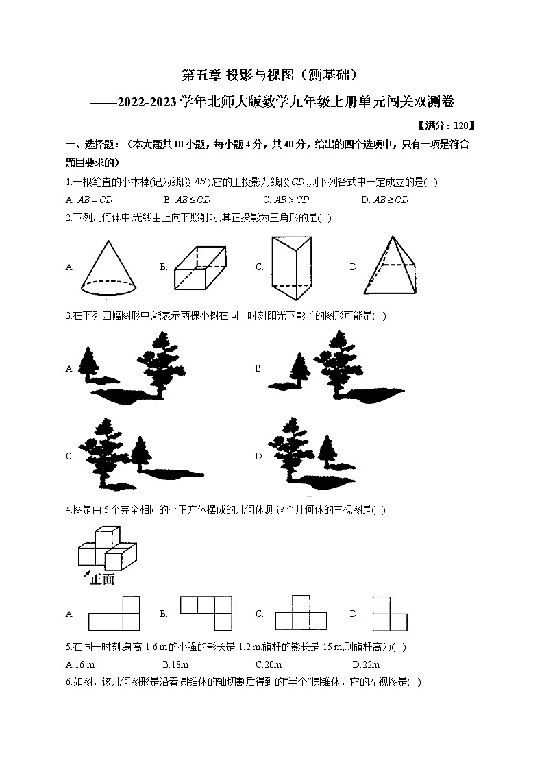 第5章 投影与视图(测基础)2022-2023学年北师大版数学九年级上册单元闯关双测卷(含答案)第1页