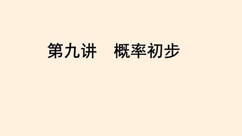 第25章 概率初步 知识点精讲精练课件第1页