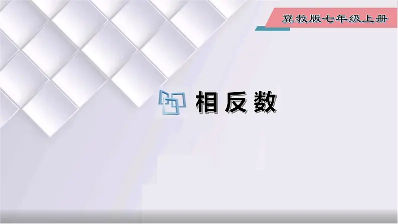 初中数学冀教版七年级上册 1.3 第1课时 相反数 课件第1页