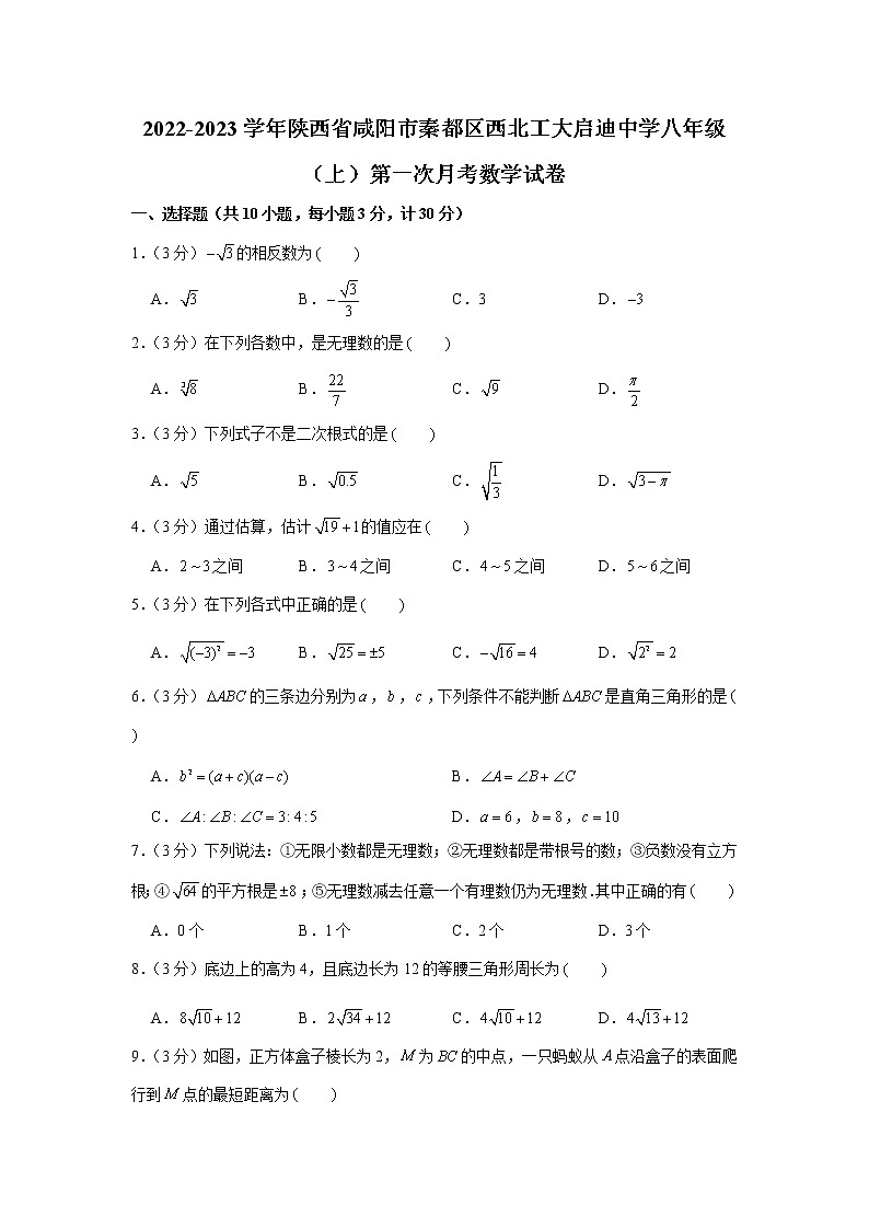 陕西省咸阳市秦都区西北工大启迪中学2022-2023学年八年级上学期第一次月考数学试卷(含答案)01