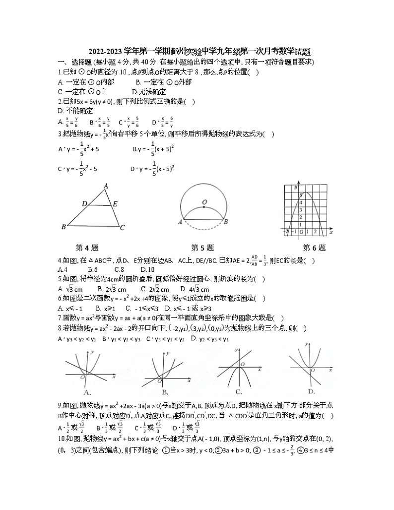 浙江省宁波市鄞州实验中学2022-2023学年上学期九年级第一次月考数学试题(含答案)第1页