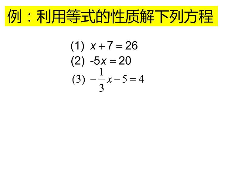 人教版七年级上册《等式的性质》教学课件第8页