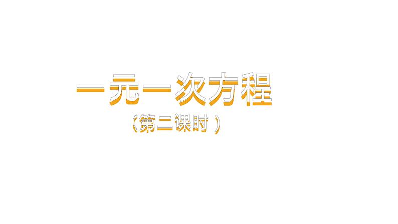 人教版七年级上册《一元一次方程》课时2教学课件01